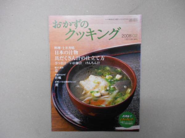 ★　おかずのクッキング　土井善晴　2008年2月　冊子　P上13