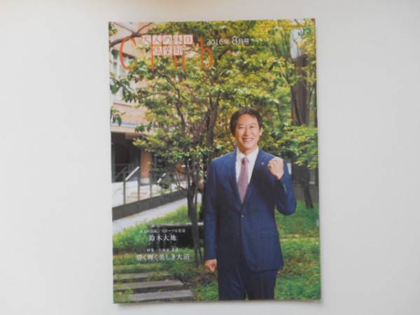 ★　大人の休日倶楽部　 鈴木大地　2016年8月号　冊子　1/2　　P上13