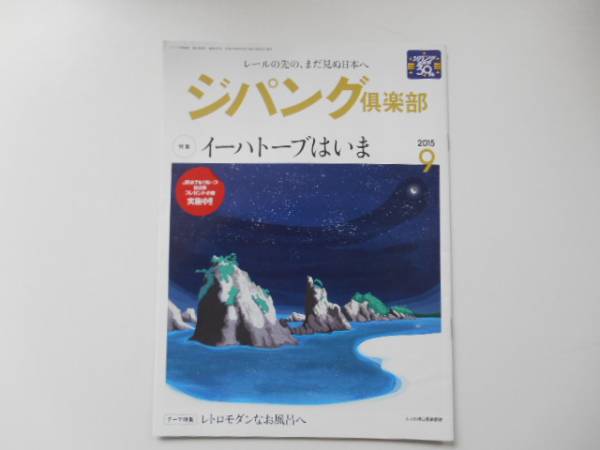 ★　ジパング倶楽部　イーハトーブはいま　2015年9月号　冊子　P上14