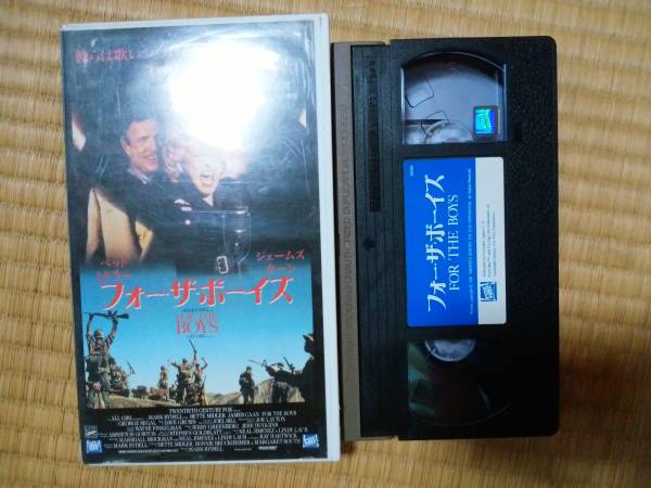 フォー・ザ・ボーイズ(1991)／ベトナム戦争／ビデオ