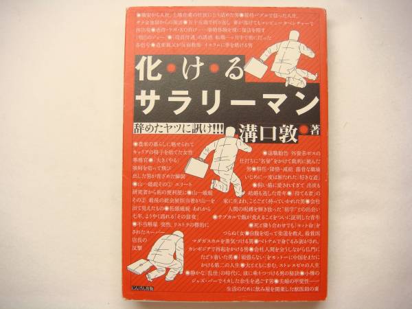化けるサラリーマン―辞めたヤツに訊け!!!／溝口 敦／中古