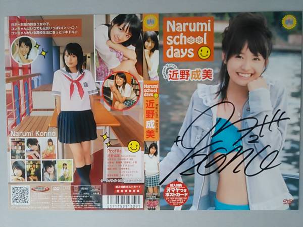 ∩(=^ェ^=)∩ 近野成美 直筆サイン入りDVDジャケット Narumi school days ビキニ セーラー服 ジャケットのみ(本体無し) ☆1点限り☆送料270