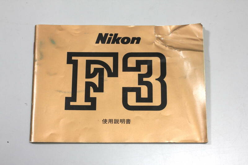 菅21085ル　NIKON　F3 　使用説明書