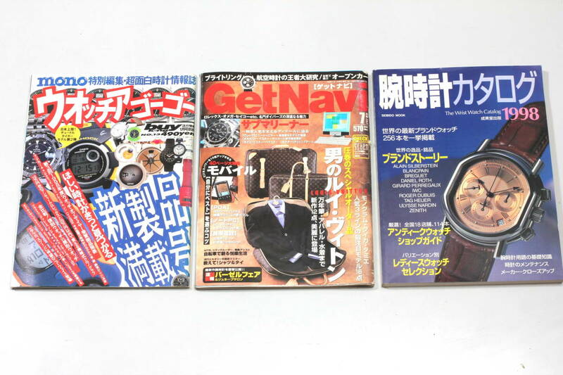 菅21103ル　monoウオッチアゴーゴー’99／GetNavi ‘99／腕時計カタログ ’98　３冊おまとめ！