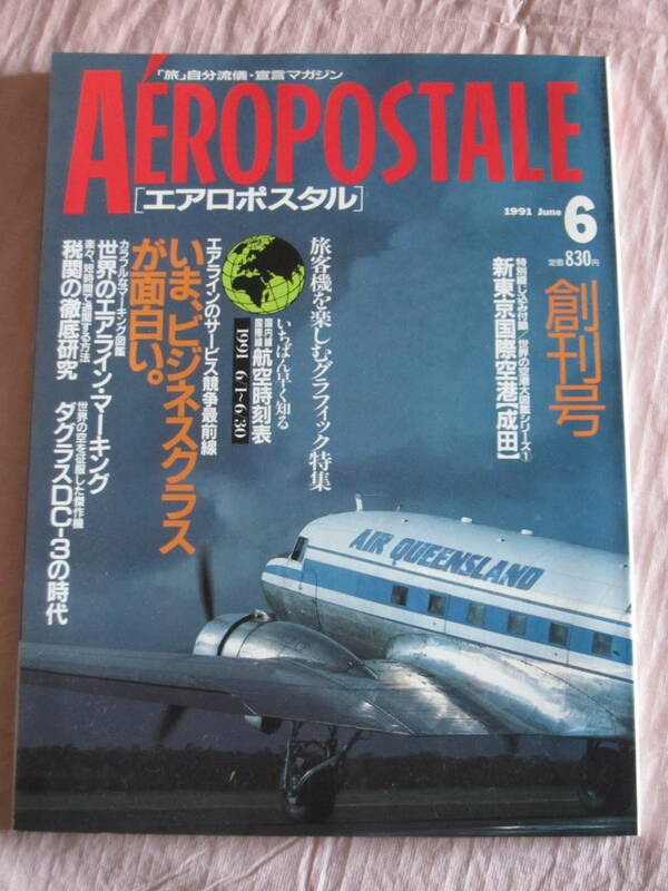 エアロポスタル■創刊号■いま、ビジネスクラスが面白い■ダグラスDC-3の時代■ANA最新鋭A320■1991年6月