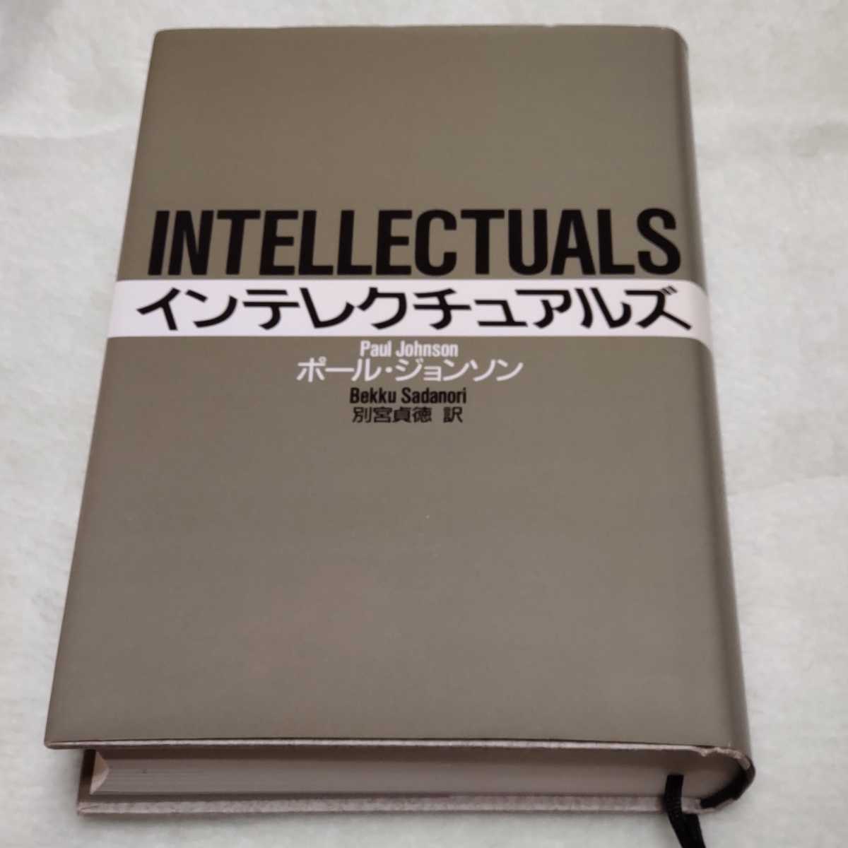 インテレクチュアルズ　初版単行本　本文美品　