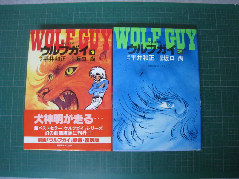 ウルフガイ　全2巻　漫画：坂口尚　原作：平井和正　奇想天外社　初版