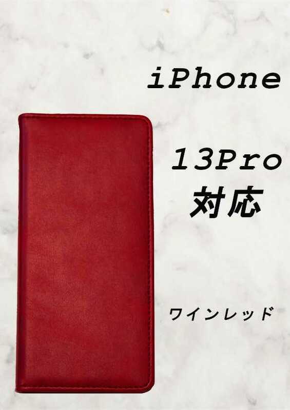 PUレザー本革風手帳型スマホケース(iPhone 13 pro対応)ワインレッド