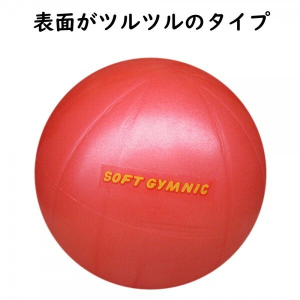 新品 CYMNIC 日本Gボール協会認定ボール バランスボール ギムニク ニューソフトジム　レッド