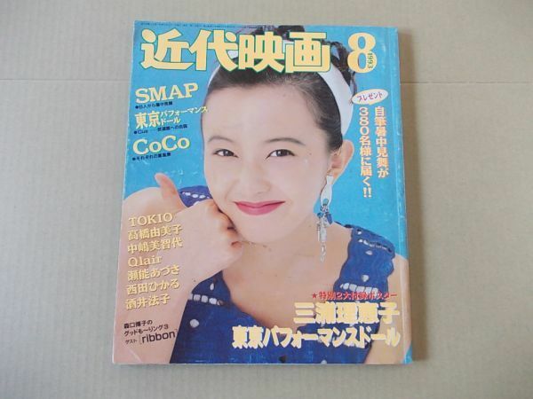 L4849　即決　近代映画　1993年8月号　表紙/高橋由美子　SMAP　瀬能あづさ　西田ひかる　CoCo　酒井法子