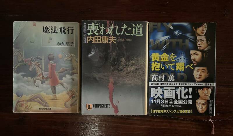 【_送料無料_】小説 本 Book (加納朋子,内田康夫,高村薫) サスペンス 推理 ミステリー SF