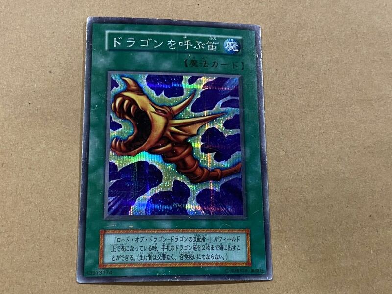 ☆遊戯王カード シークレットレア　ドラゴンを呼ぶ笛　シクレア