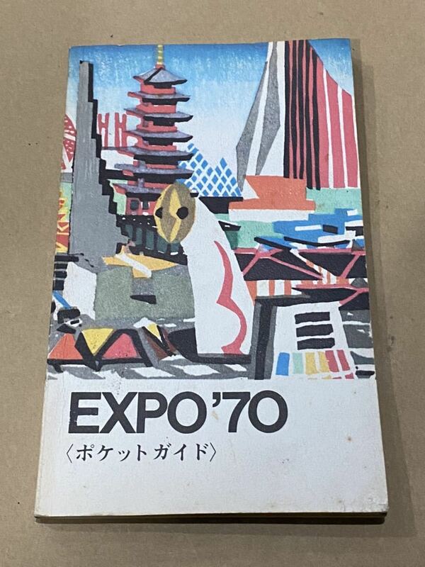 ⑨当時物 EXPO'70 日本万国博覧会　ポケットガイド