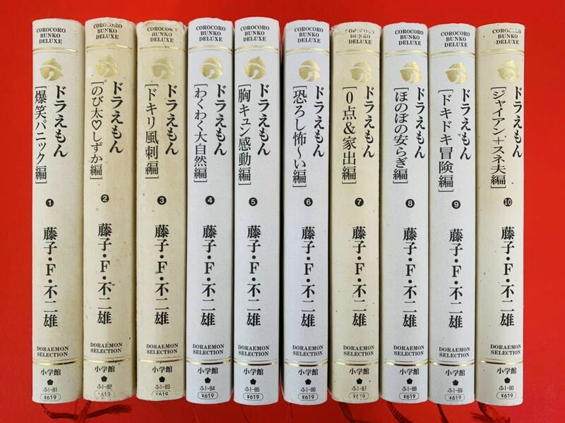 漫画コミック文庫【ドラえもんテーマ別傑作選1-10巻・全巻セット】藤子・F・不二雄★小学館コロコロ文庫デラックス〈レターパック値引あり