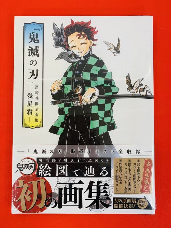 【新品】【『鬼滅の刃』吾峠呼世晴画集―幾星霜― (愛蔵版コミックス)】吾峠呼世晴★ジャンプコミックス集英社☆漫画コミック