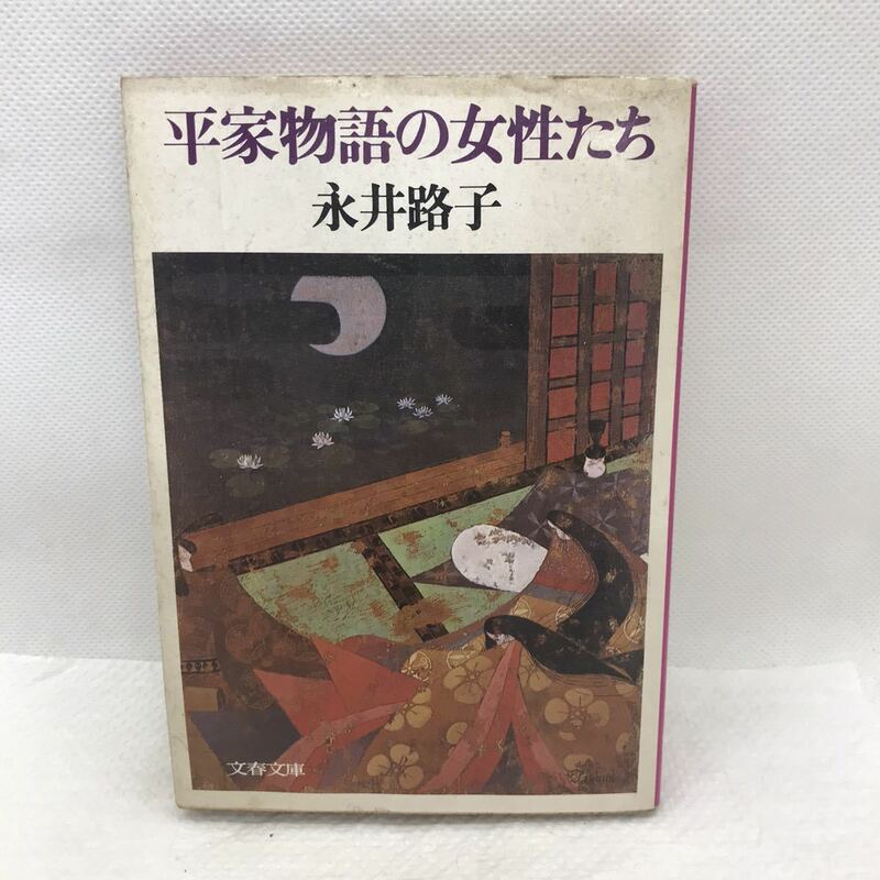 平家物語の女性たち　永井路子　文春文庫　単行本　