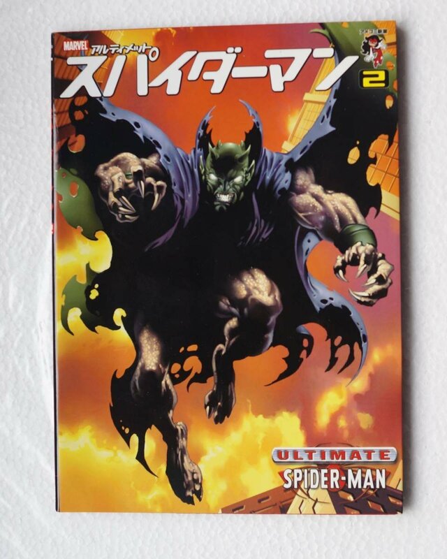 スパイダーマン―アルティメット(2) アメコミ新潮 ( 初版 )