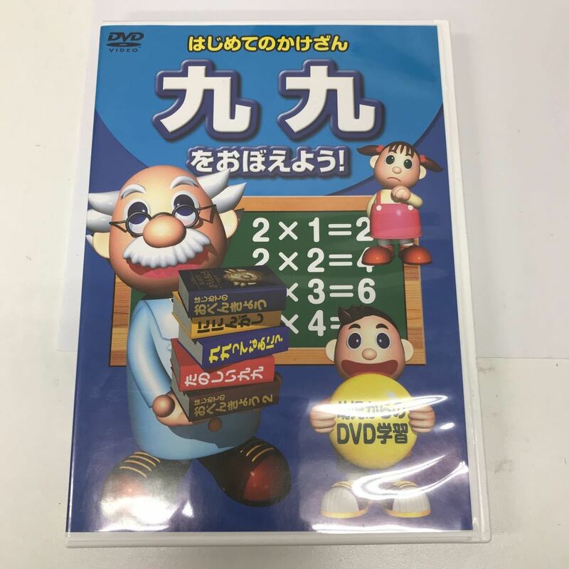 30297 0126Y はじめてのかけざん　九九をおぼえよう！　DVD 動作未確認