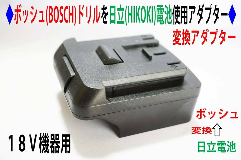⑯◆ボッシュ(BOSCH)の18Vドリルを日立(HIKOKI)の電池変換アダプター◆P1