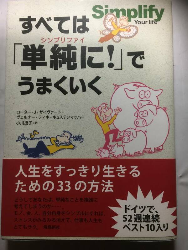 すべては「単純に！」でうまくいく　人生をすっきり生きるための３３の方法　飛鳥新社　定価１６００円