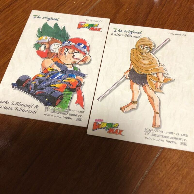 ★爆走兄弟レッツ&ゴー!! MAX 初版カード　描き下ろし　トレカ オリジナル　ジン　2枚セット　貴重　25年以上昔のもの