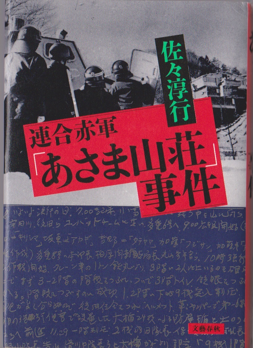 連合赤軍「あさま山荘」事件　佐々淳行　文藝春秋　1996年　●単行本