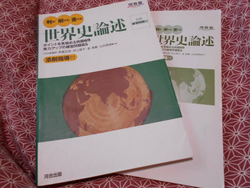 ★判る!解ける!書ける!　世界史論述 　河合塾シリーズ★少し昔の絶版の本でしょうか。社会入試を考えている受験生の方いかがでしょうか？★