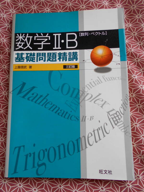 ☆数学II・B基礎問題精講―数列・ベクトル 上園 信武　旺文社☆あまり見かけない絶版の本でしょうか。長期的に数学入試を考えている受験生