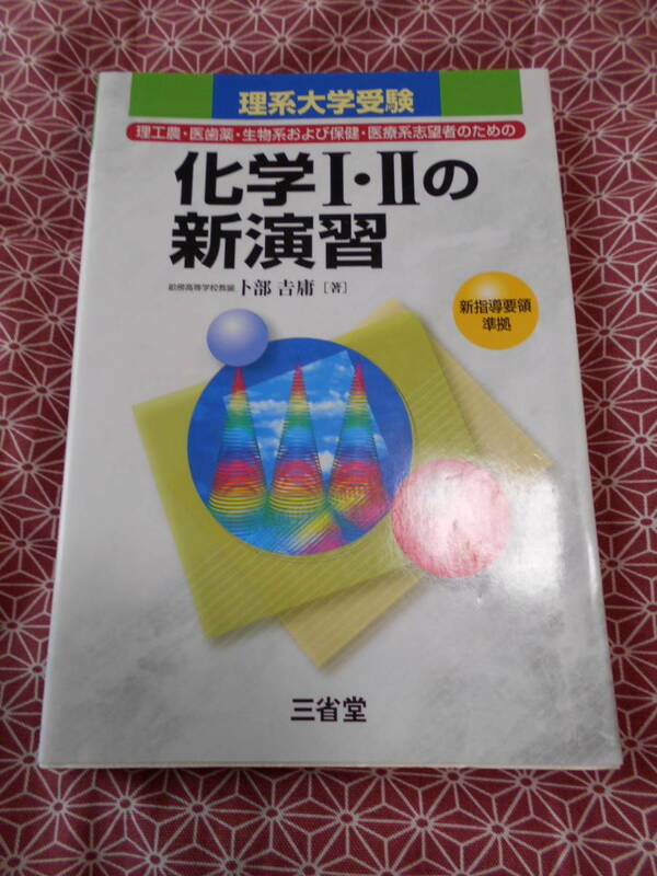 ★理系大学受験 化学Ⅰ・Ⅱの新研究 卜部吉庸 三省堂★ 理系入試で化学受験を考えている受験生の方いかがでしょうか★