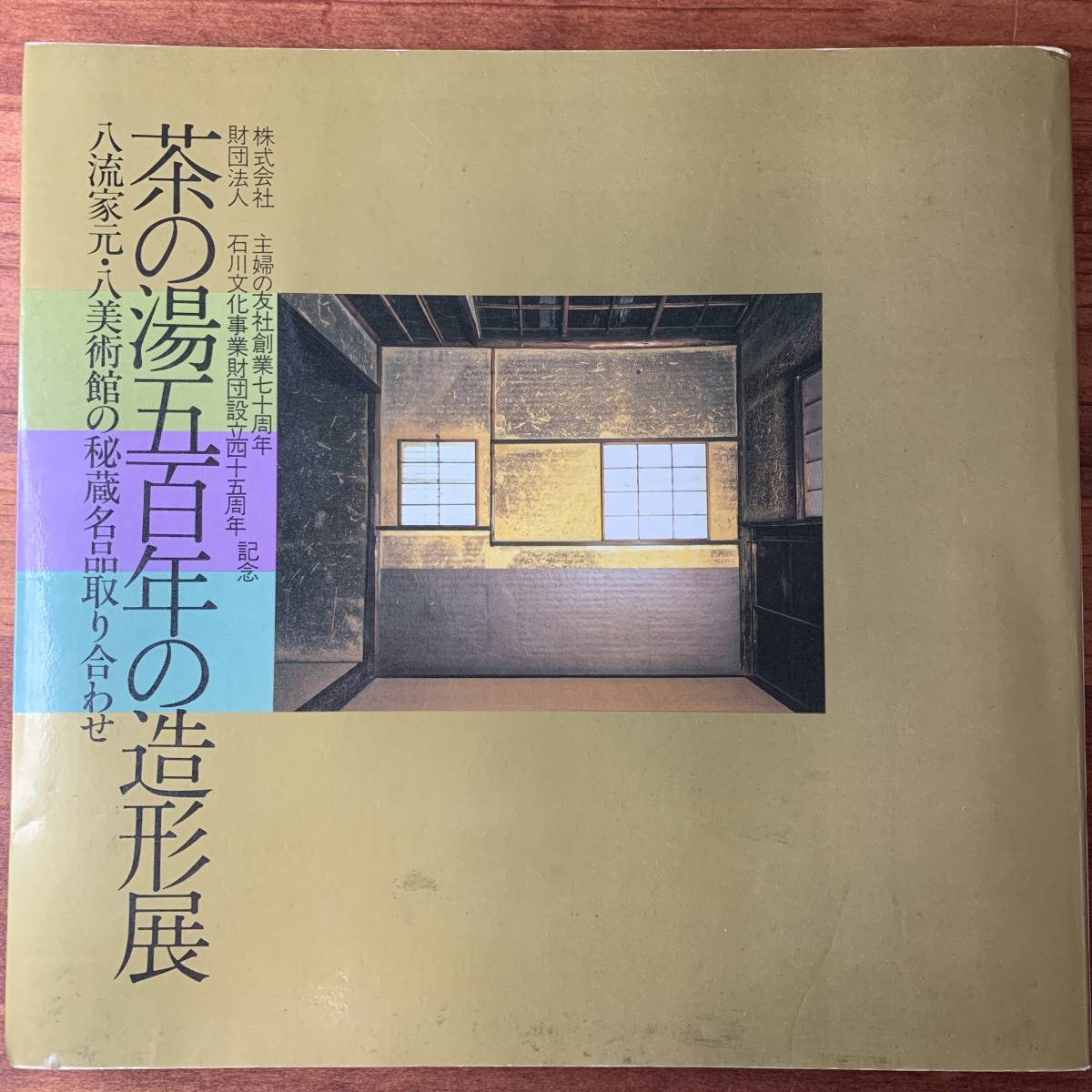 ○0033 茶の湯五百年の造形展　図録　1986出版　主婦の友社創業七十周年、石川文化事業団設立四十五周年　記念
