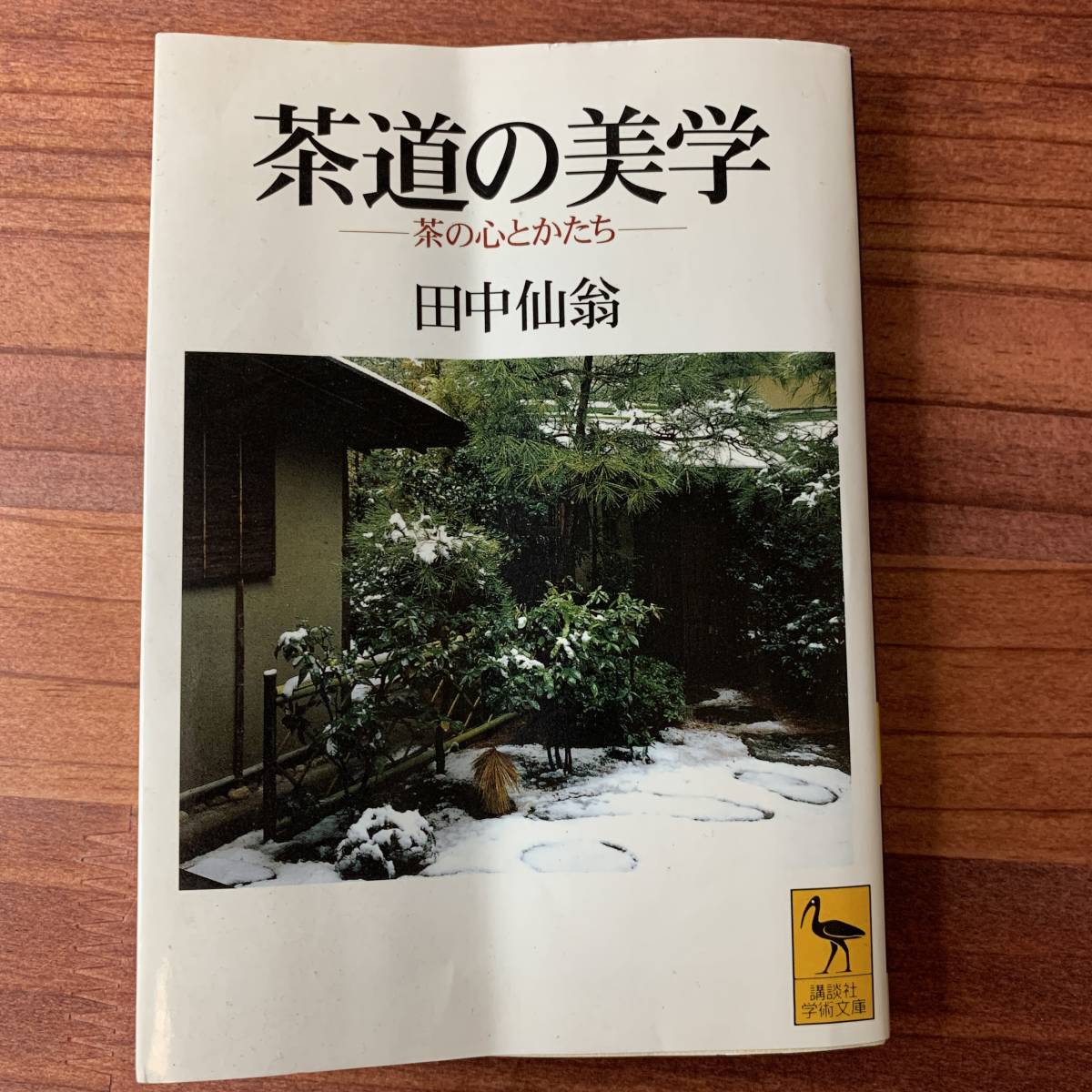 ○0033 茶道の美学 田中仙翁 講談社学術文庫