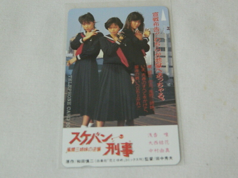 （テレカ）スケバン刑事 風間三姉妹の逆襲 浅香唯 大西結花、中村由真 SB-001