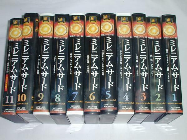 【VHS】ミレニアム・サード 1～11 全11巻セット [字幕] 中古