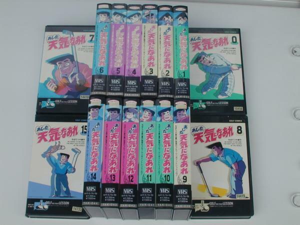 【VHS】 あした天気になあれ 0～15 全16巻全巻セット 中古