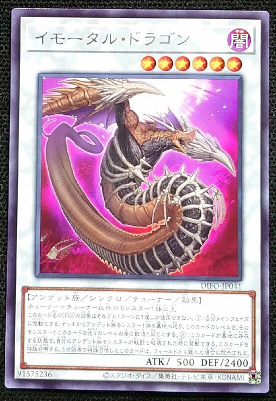 【遊戯王】イモータル・ドラゴン(字レア)DIFO-JP041 x3枚セット