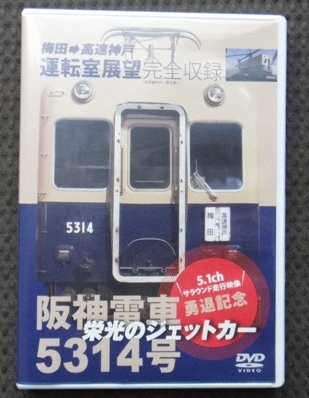 ☆栄光のジェットカー 阪神電車5314号　DVD☆