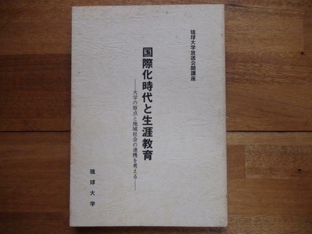 国際化時代と生涯教育 大学の原点と地域社会の連携を考える