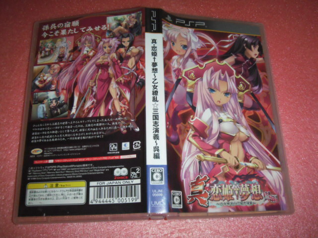  中古 PSP 真・恋姫†夢想~乙女繚乱☆三国志演義~呉編 動作保証 同梱可