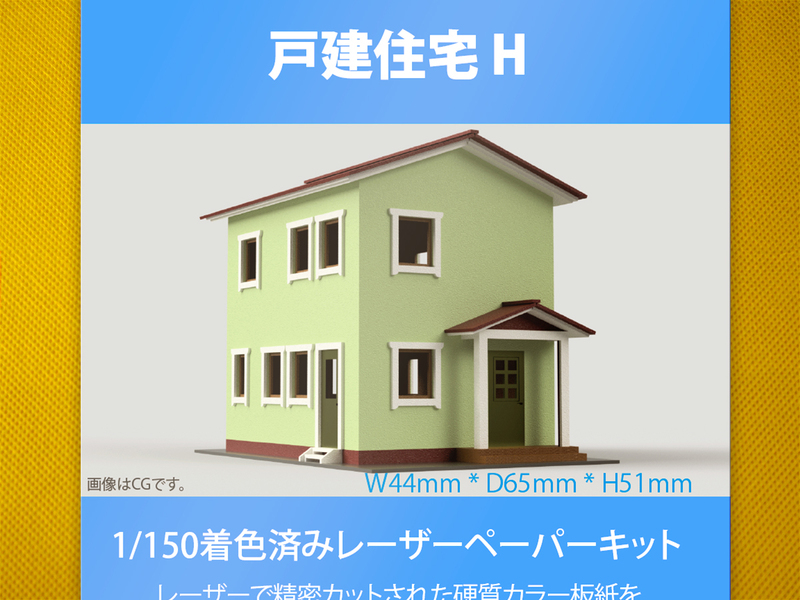 【新品】1/150 レーザーペーパーキット（戸建住宅 H）/ Nゲージ / 東京ジオラマファクトリー