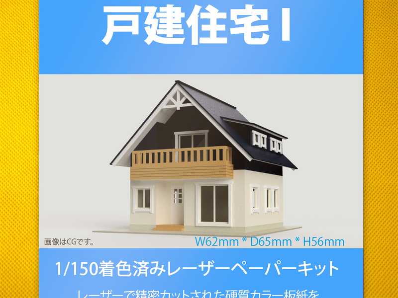 【新品】1/150 レーザーペーパーキット（戸建住宅 I）/ Nゲージ / 東京ジオラマファクトリー
