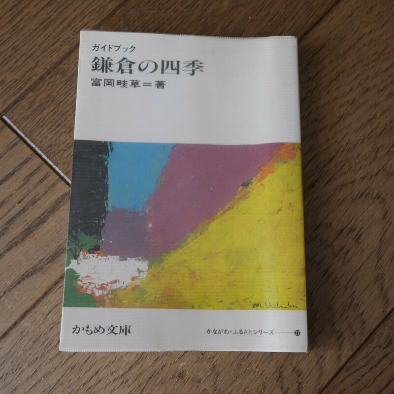 鎌倉の四季　ガイドブック　富岡畦草　かもめ文庫