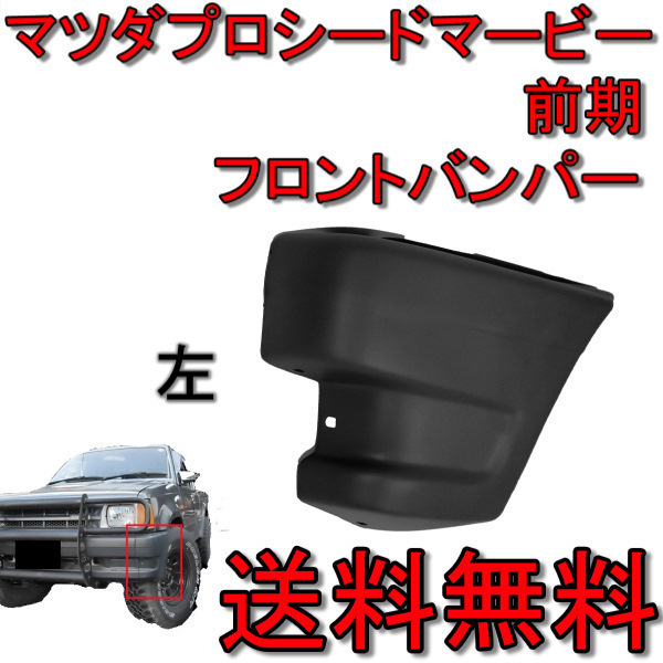 送料無料 マツダ プロシード マービー / キャブプラス フロント バンパー コーナー 左側 UF66M UV66R 前期 UC003-T1-050A UG34-50-050P40