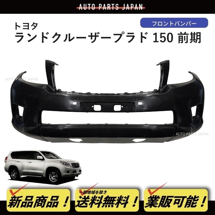 送料無料 ランクル プラド フロントバンパー 150系 前期 TRJ150W / GRJ150W ランドクルーザー ブラック 素地 未塗装 純正品番 52119-60E00