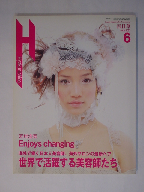 百日草 2007年6月 別冊付録付き 宮村活気 Enjoys changing 海外で働く日本人美容師 海外サロンの最新ヘア 世界で活躍する美容師 中古 美品