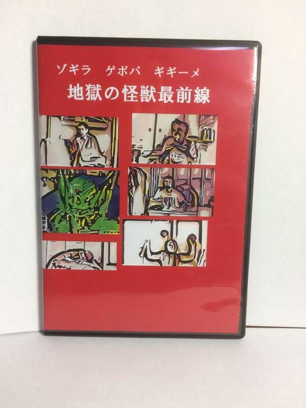 自主怪獣映画DVD　ゾギラ・ゲポパ・ギギーメ　地獄の怪獣最前線
