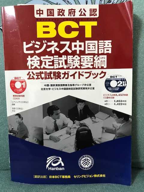 中国語学習　BCT ビジネス中国語検定試験要綱　中国政府公認　ＣＤ4枚付