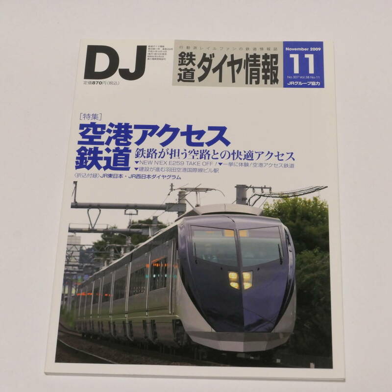 DJ鉄道ダイヤ情報2009年11月号