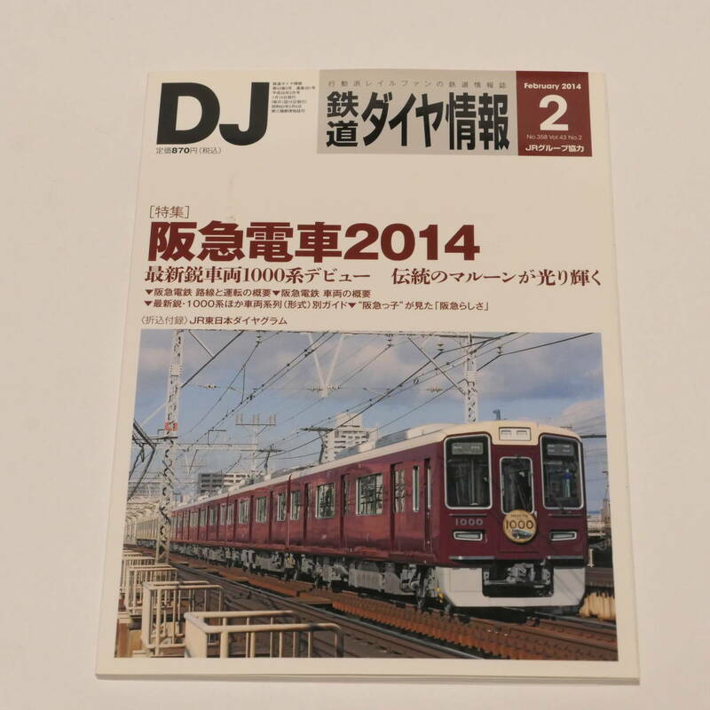 DJ鉄道ダイヤ情報2014年2月号