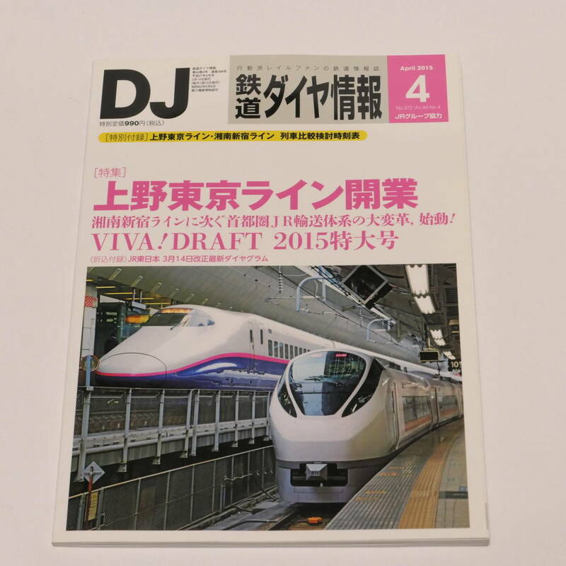 DJ鉄道ダイヤ情報2015年4月号