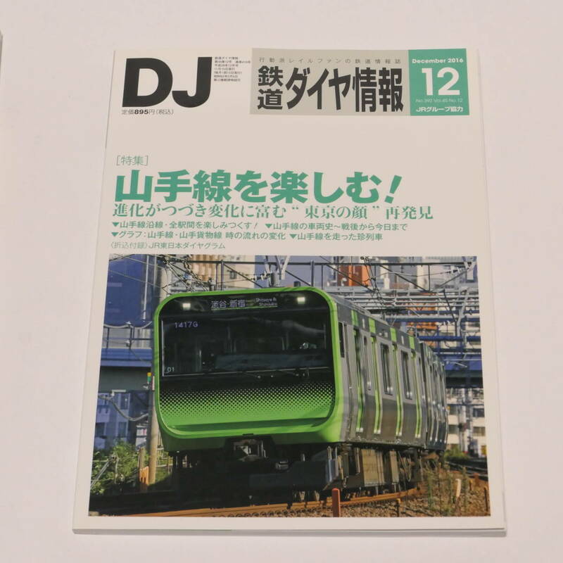 DJ鉄道ダイヤ情報2016年12月号